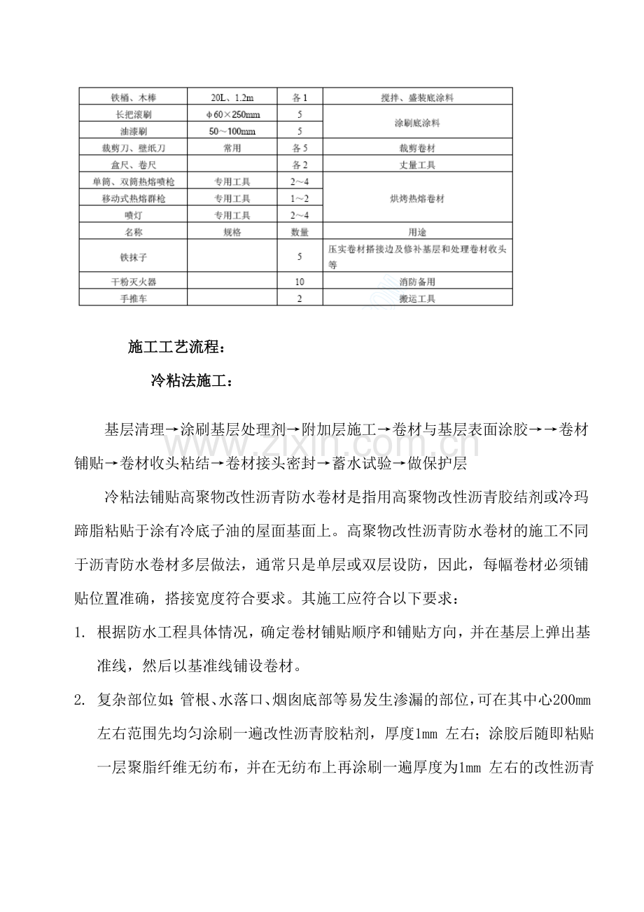 高聚物改性沥青防水卷材施工工艺[1].doc_第3页