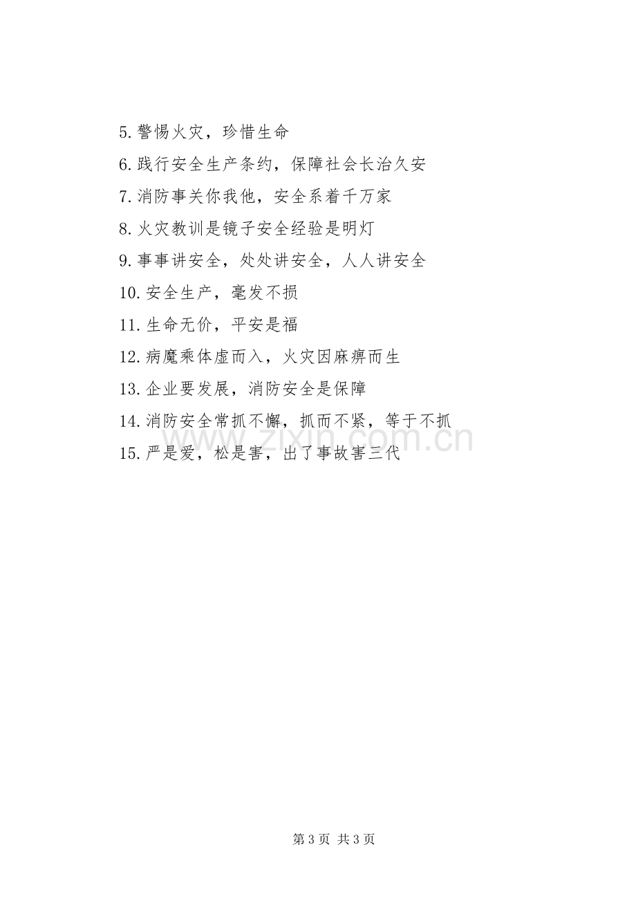 学校消防安全宣传标语.docx_第3页