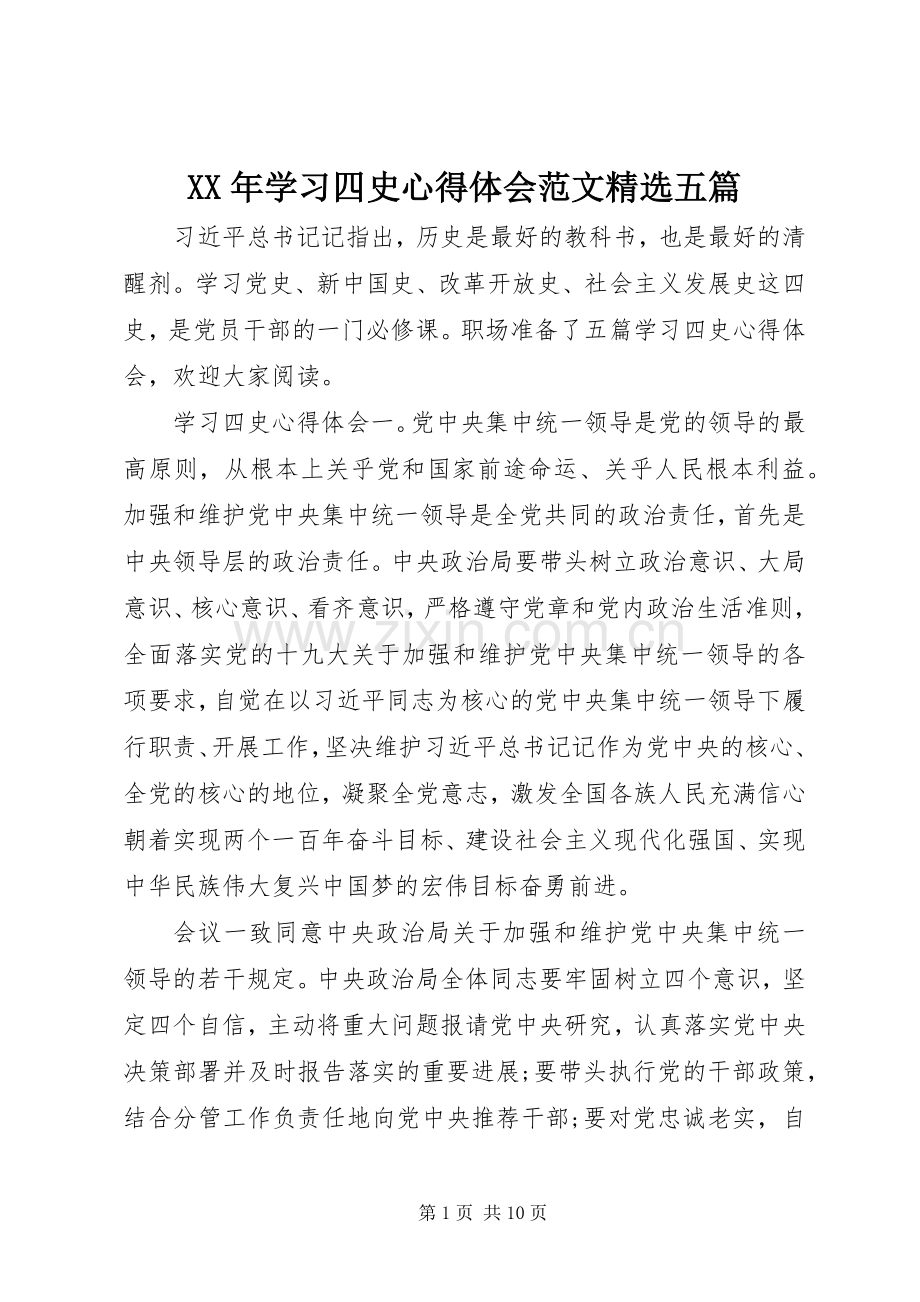 XX年学习四史心得体会范文五篇.docx_第1页