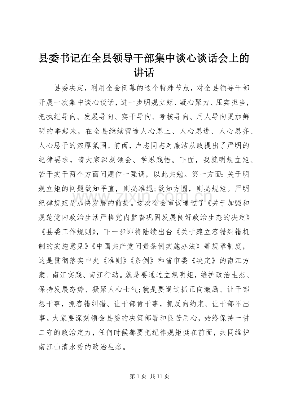 县委书记在全县领导干部集中谈心谈话会上的讲话.docx_第1页