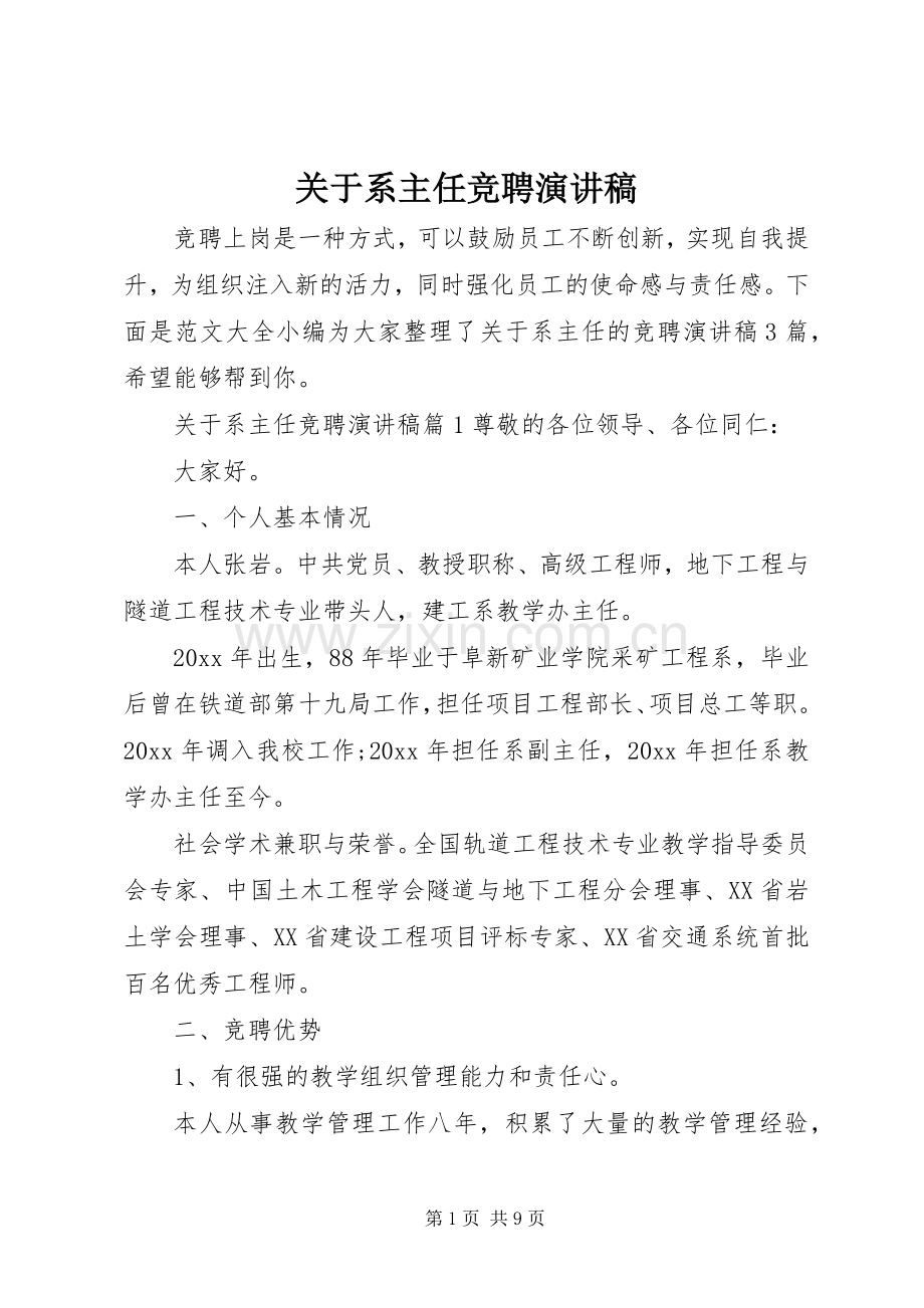 关于系主任竞聘演讲稿.docx_第1页