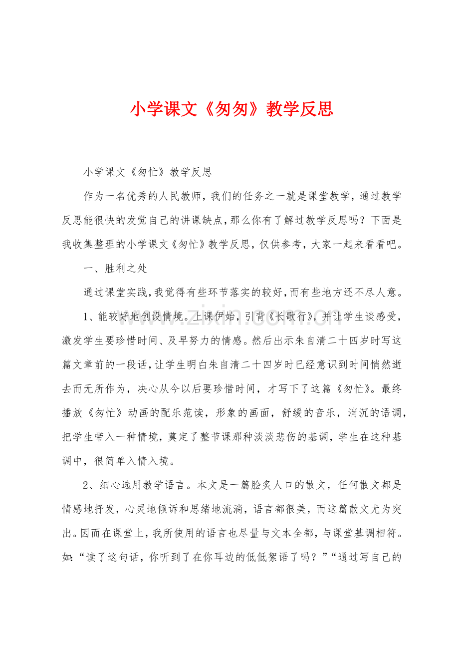 小学课文《匆匆》教学反思.docx_第1页