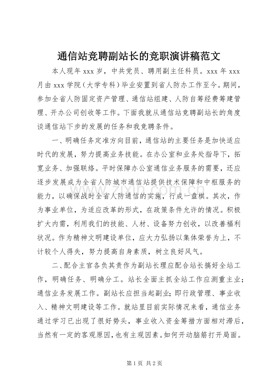 通信站竞聘副站长的竞职演讲稿范文.docx_第1页