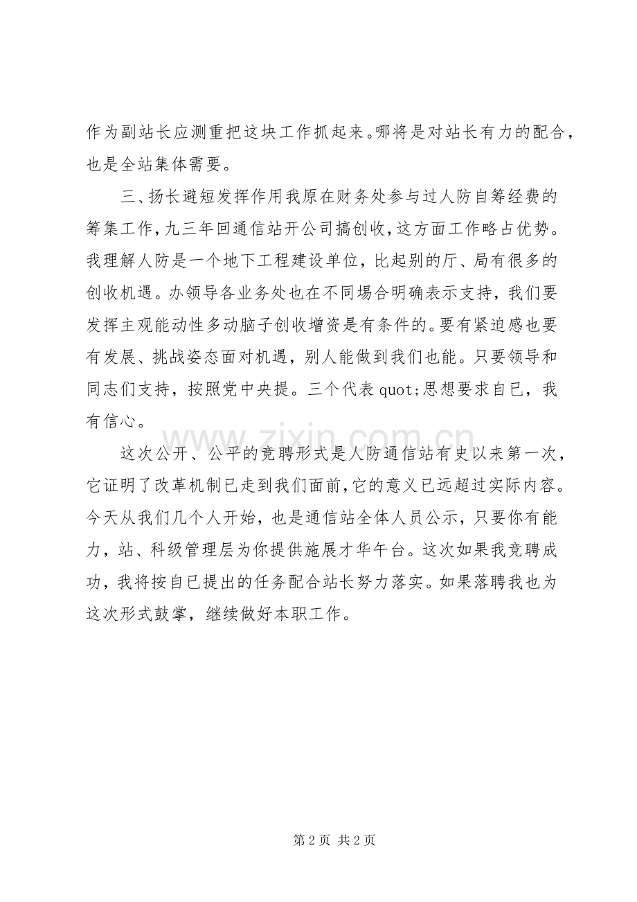 通信站竞聘副站长的竞职演讲稿范文.docx_第2页