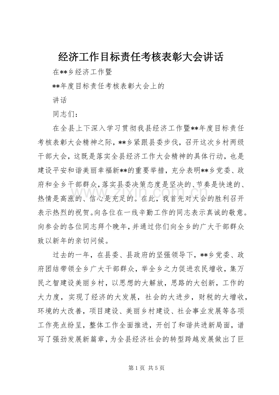 经济工作目标责任考核表彰大会讲话.docx_第1页