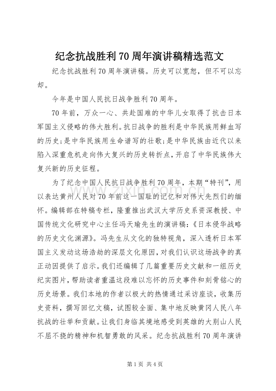 纪念抗战胜利70周年演讲稿范文.docx_第1页