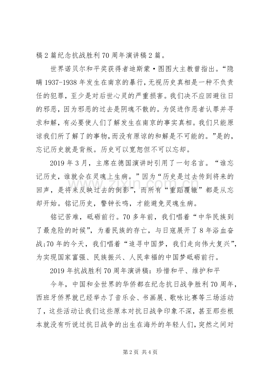 纪念抗战胜利70周年演讲稿范文.docx_第2页