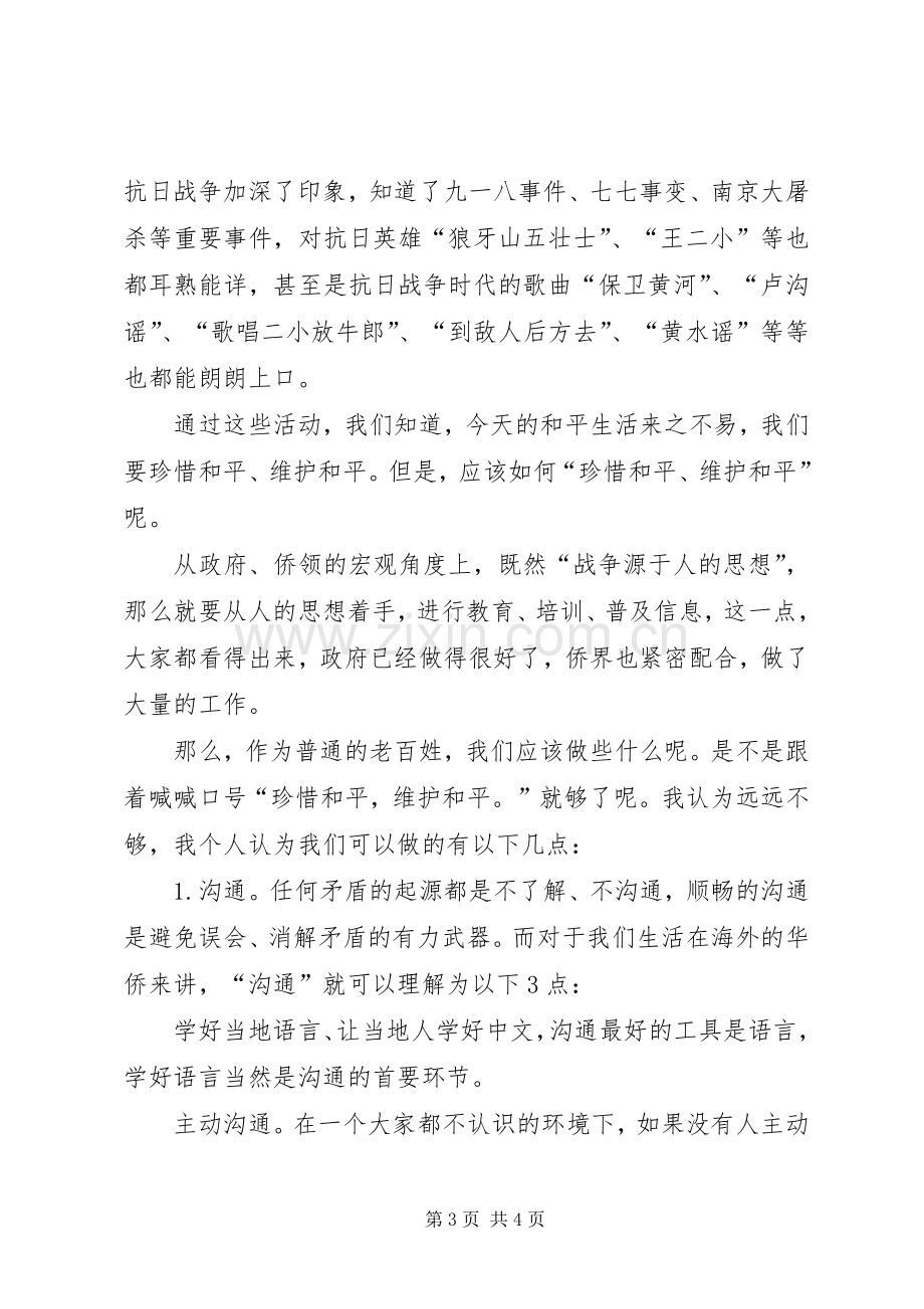 纪念抗战胜利70周年演讲稿范文.docx_第3页