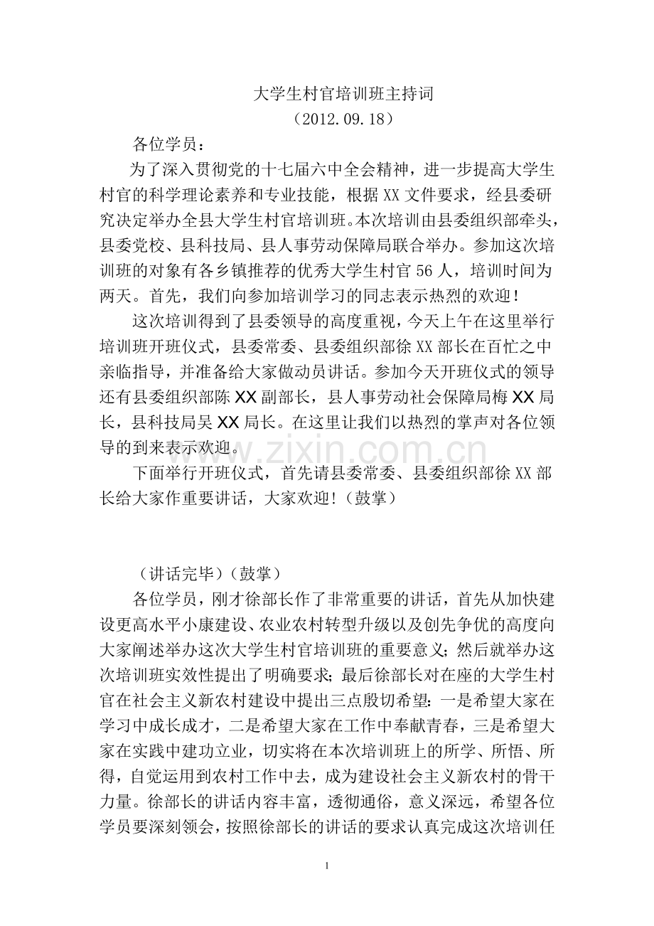 大学生村官培训班主持词.doc_第1页