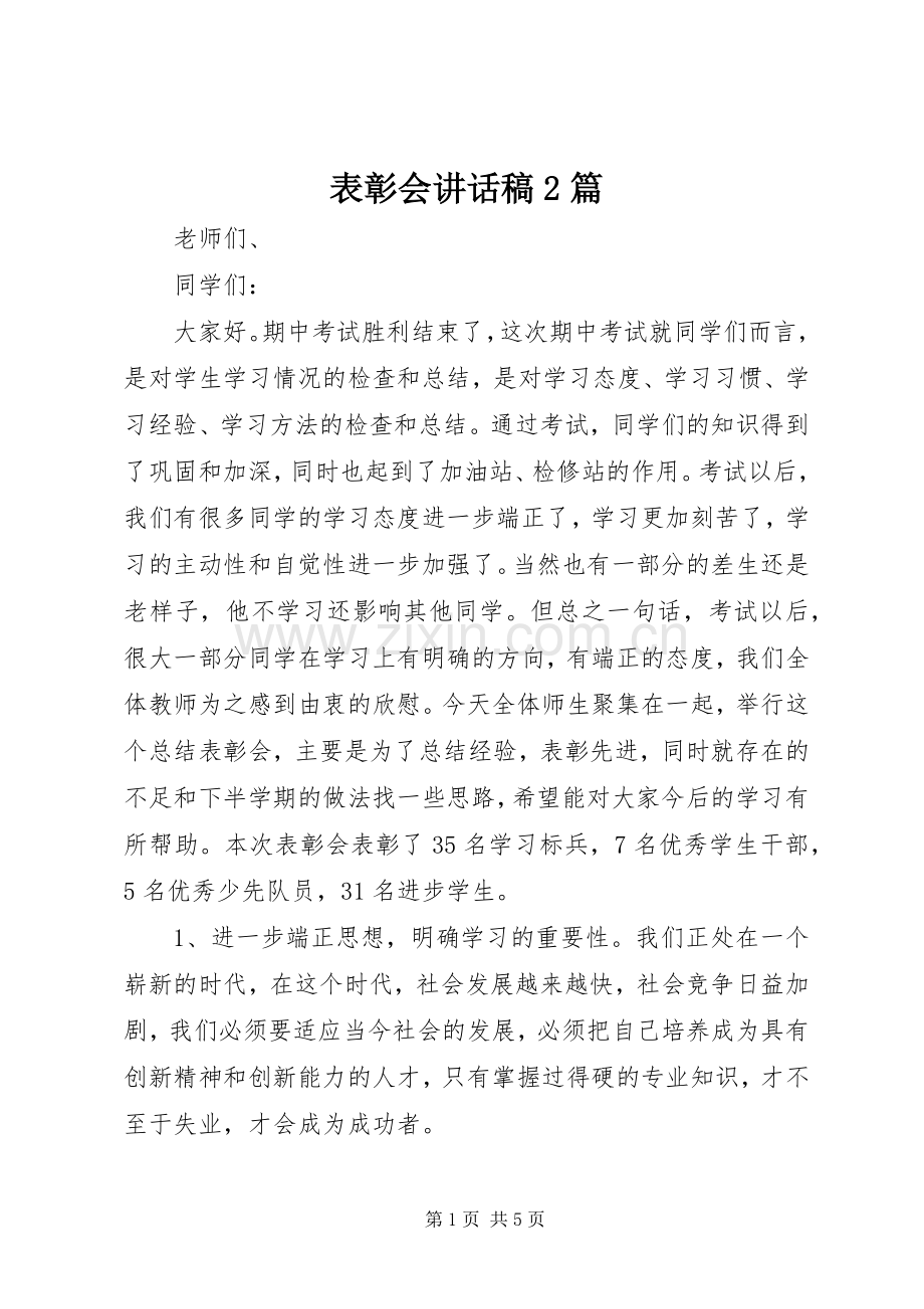 表彰会讲话稿2篇.docx_第1页