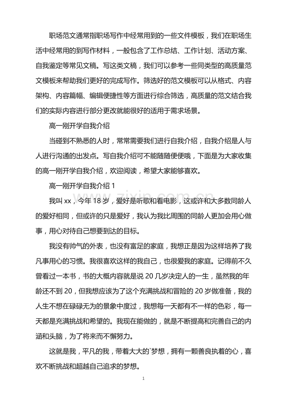 2022年高一刚开学自我介绍.doc_第1页