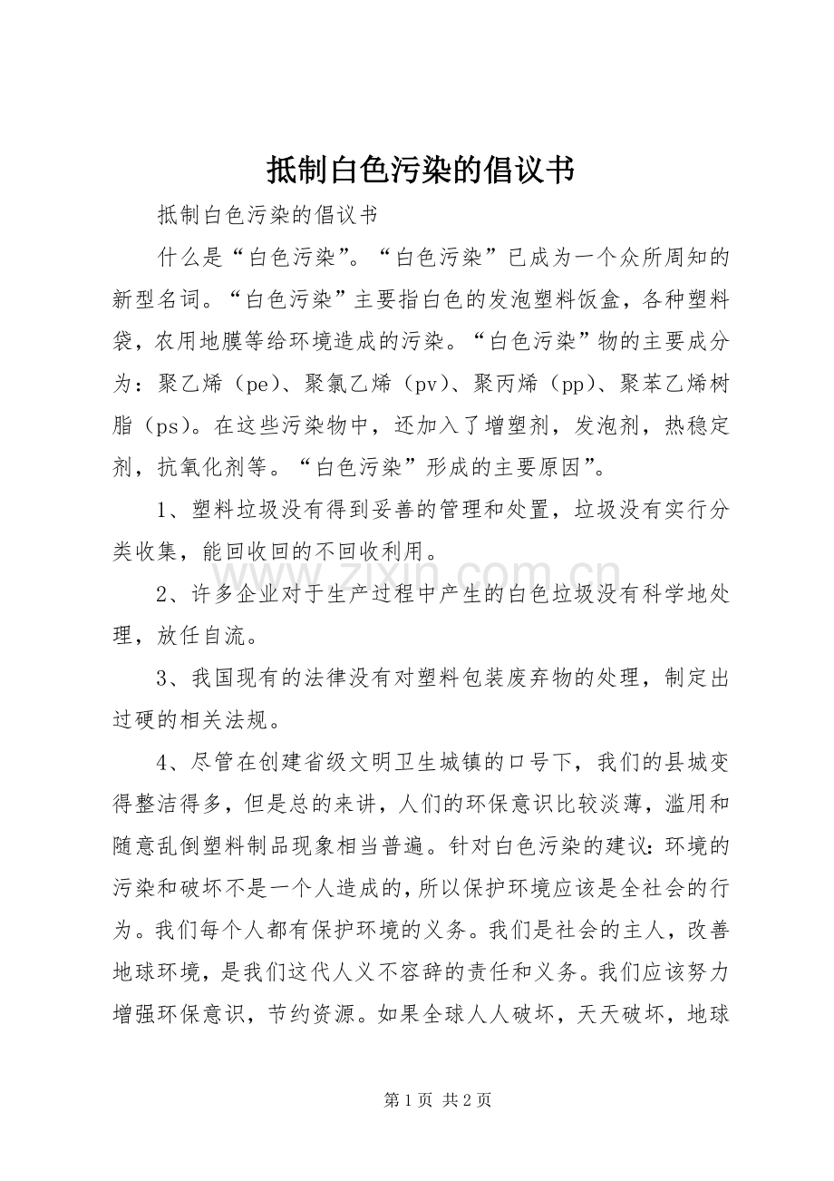 抵制白色污染的倡议书.docx_第1页