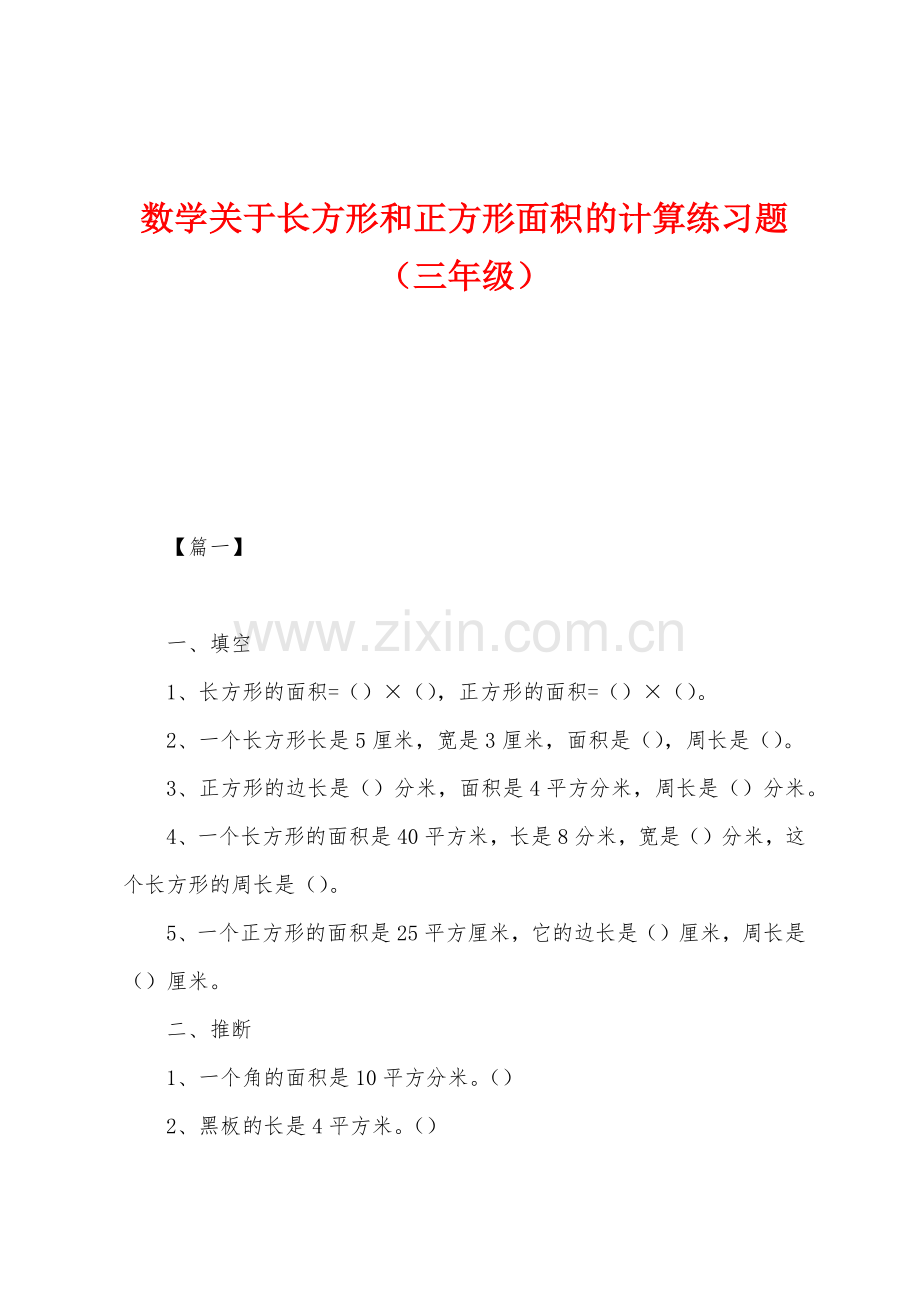 数学关于长方形和正方形面积的计算练习题(三年级).docx_第1页