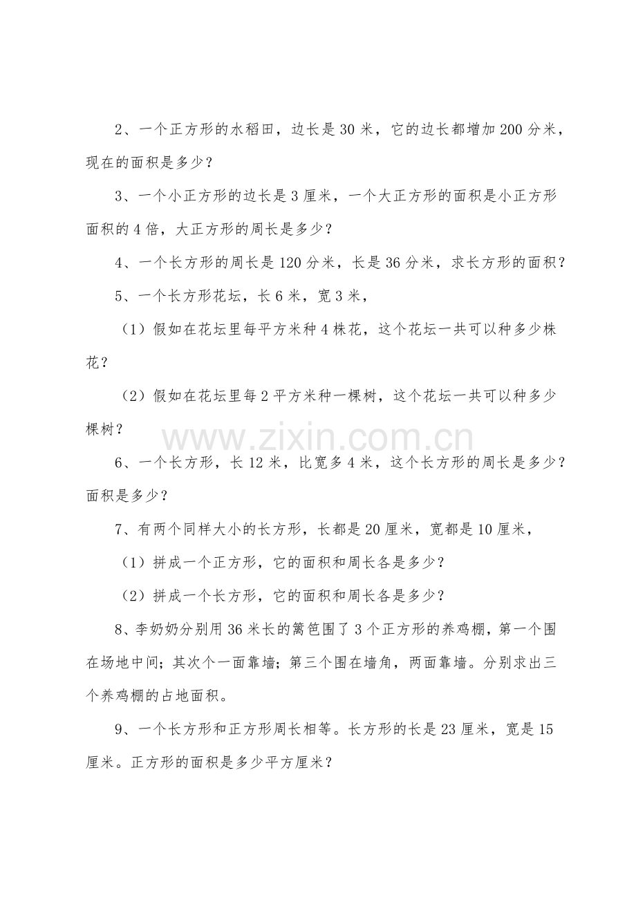 数学关于长方形和正方形面积的计算练习题(三年级).docx_第3页