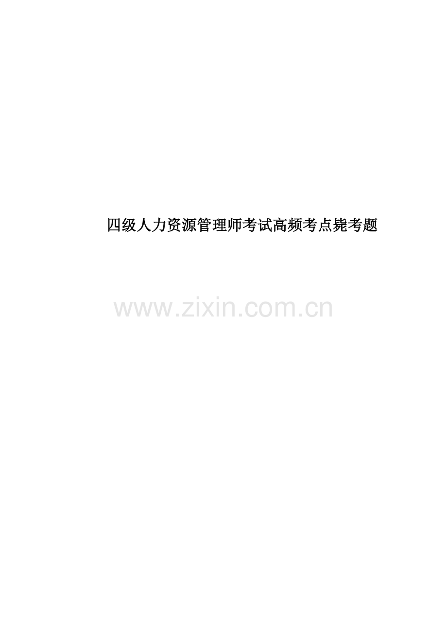 四级人力资源管理师考试高频考点毙考题.doc_第1页