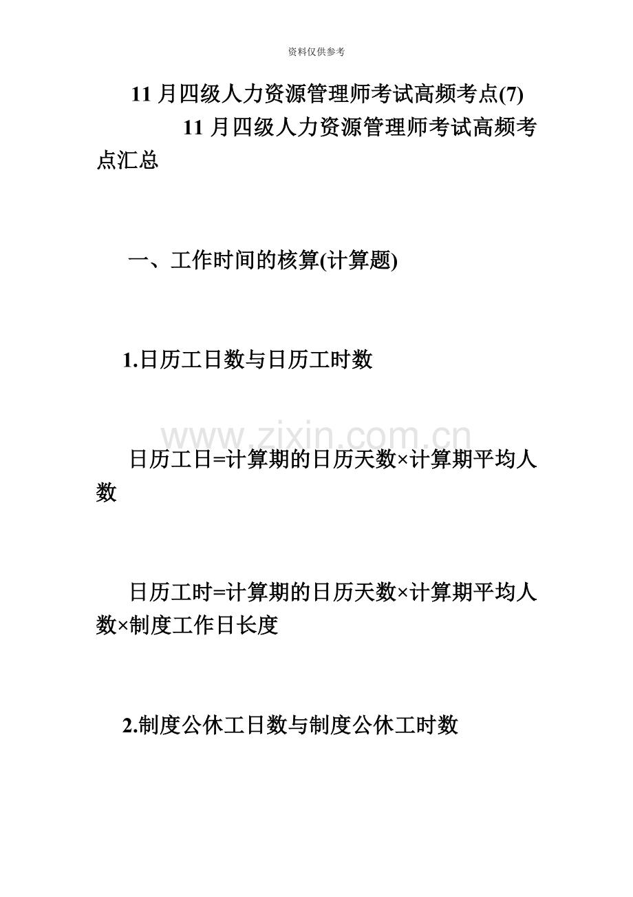 四级人力资源管理师考试高频考点毙考题.doc_第2页