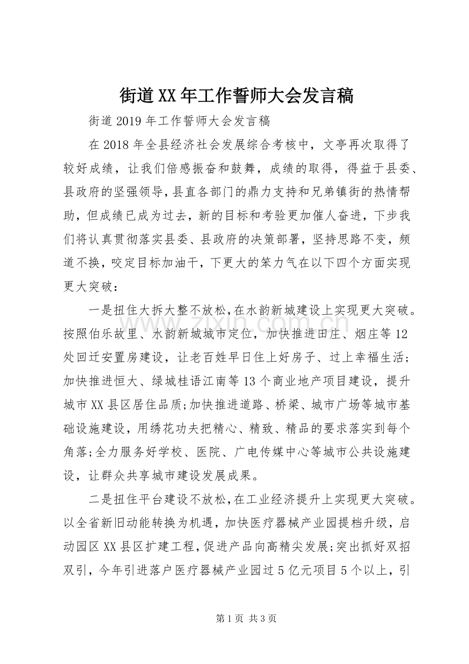 街道XX年工作誓师大会发言稿.docx_第1页