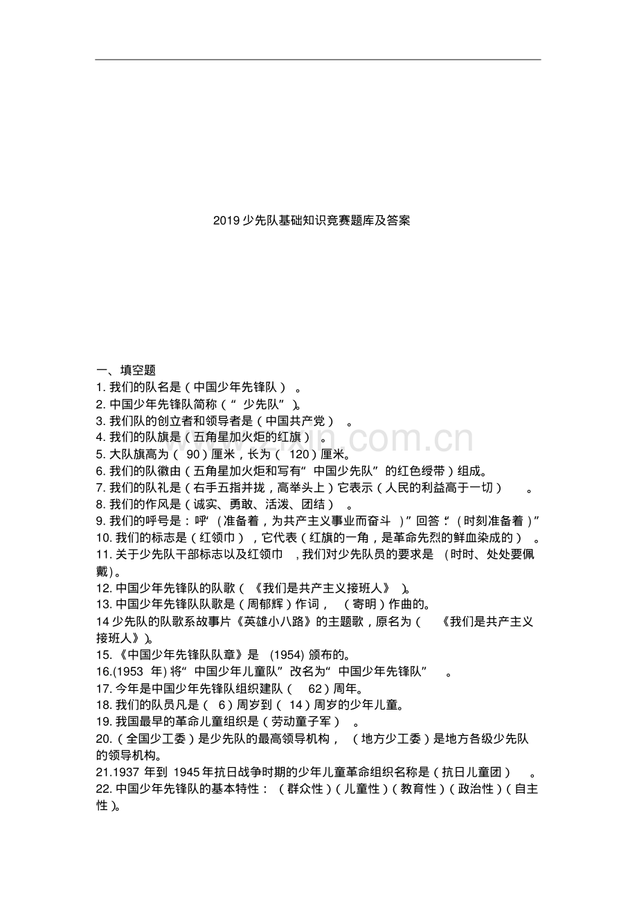 2019少先队基础知识竞赛题库及答案.pdf_第1页