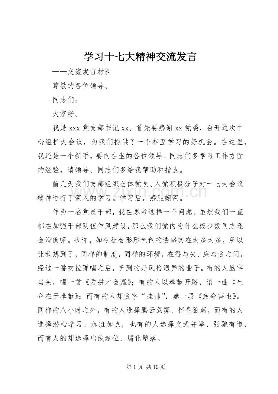 学习十七大精神交流发言.docx_第1页