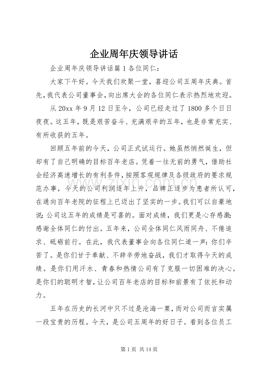 企业周年庆领导讲话.docx_第1页