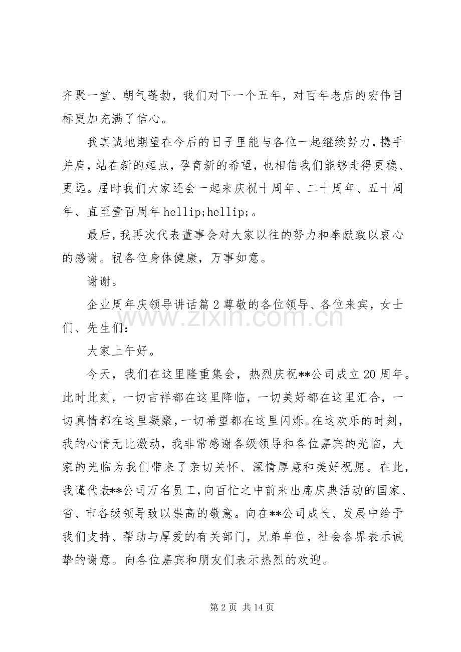 企业周年庆领导讲话.docx_第2页