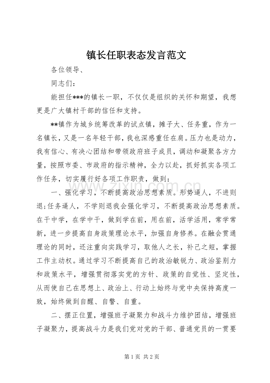 镇长任职表态发言范文.docx_第1页