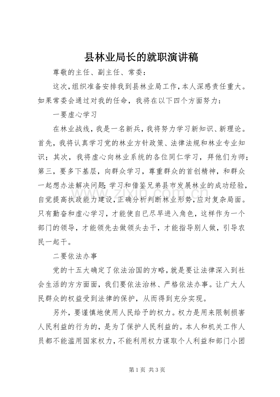 县林业局长的就职演讲稿.docx_第1页