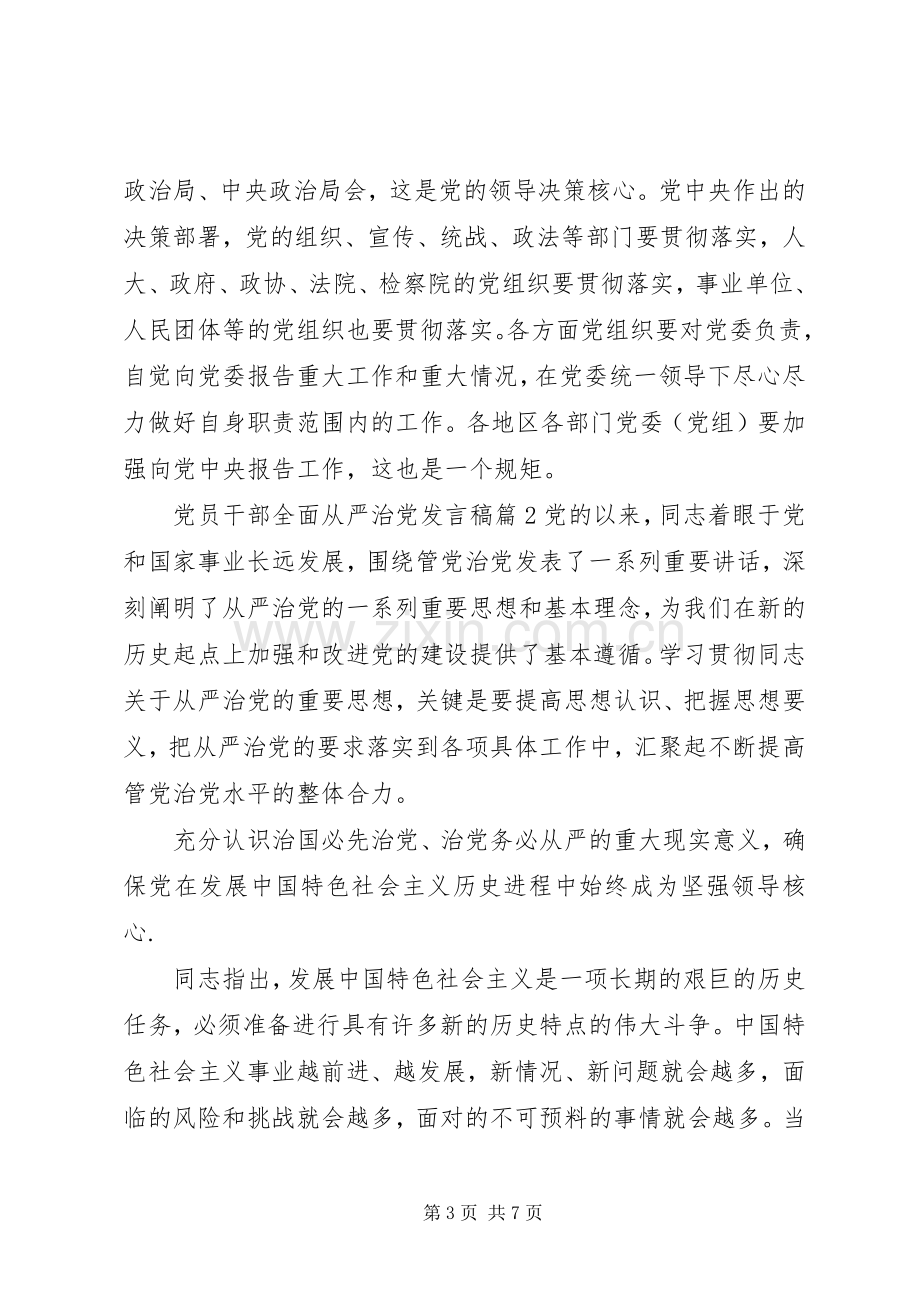 党员干部全面从严治党发言稿5篇.docx_第3页