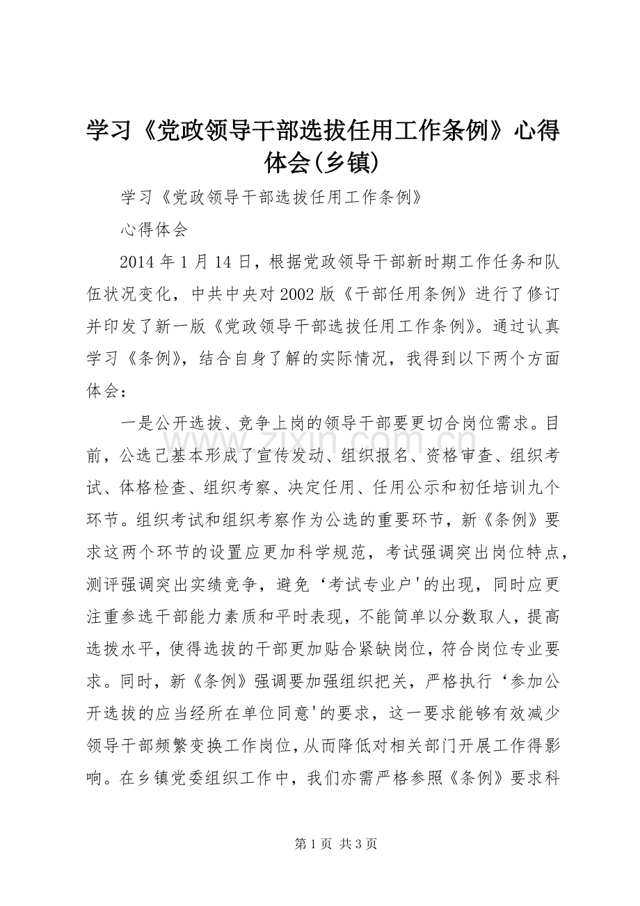 学习《党政领导干部选拔任用工作条例》心得体会(乡镇).docx_第1页