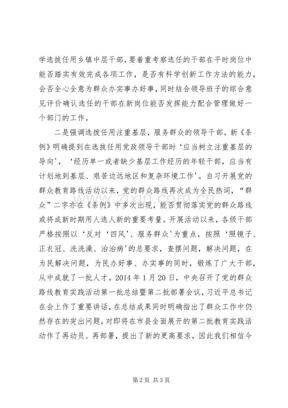 学习《党政领导干部选拔任用工作条例》心得体会(乡镇).docx_第2页