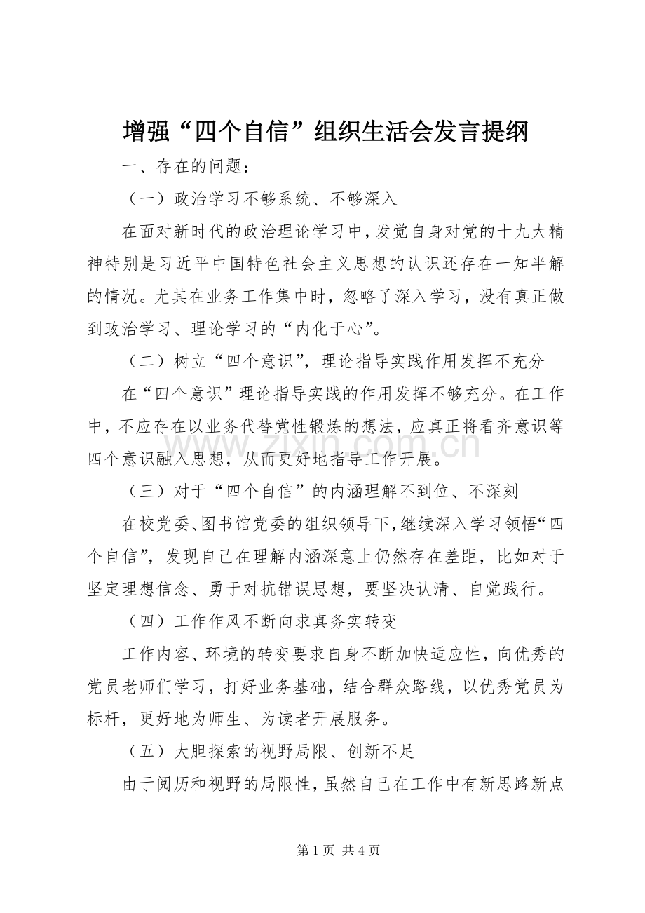 增强“四个自信”组织生活会发言提纲.docx_第1页