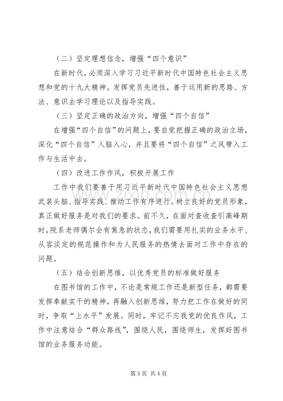 增强“四个自信”组织生活会发言提纲.docx_第3页