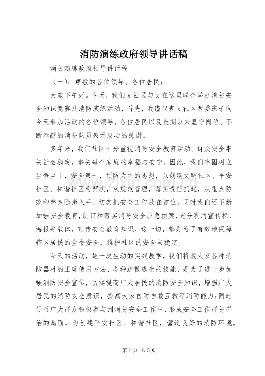 消防演练政府领导讲话稿.docx_第1页