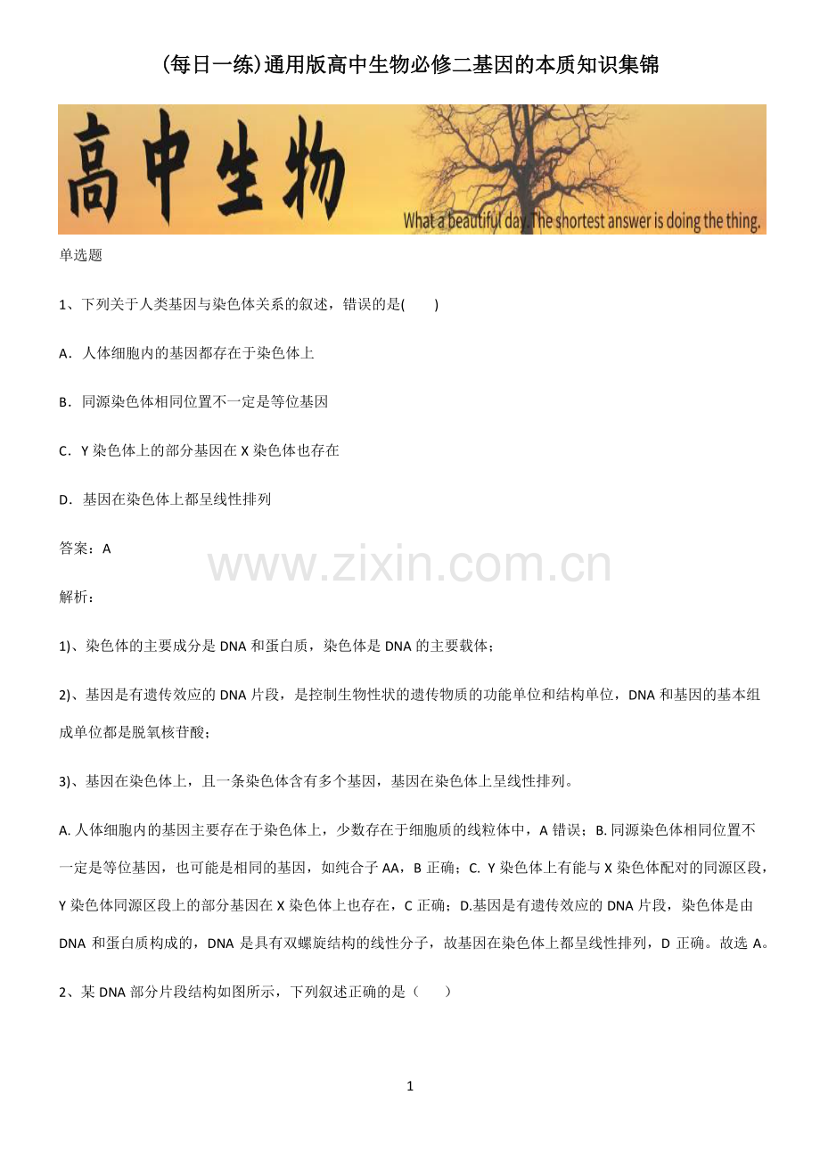 通用版高中生物必修二基因的本质知识集锦.pdf_第1页