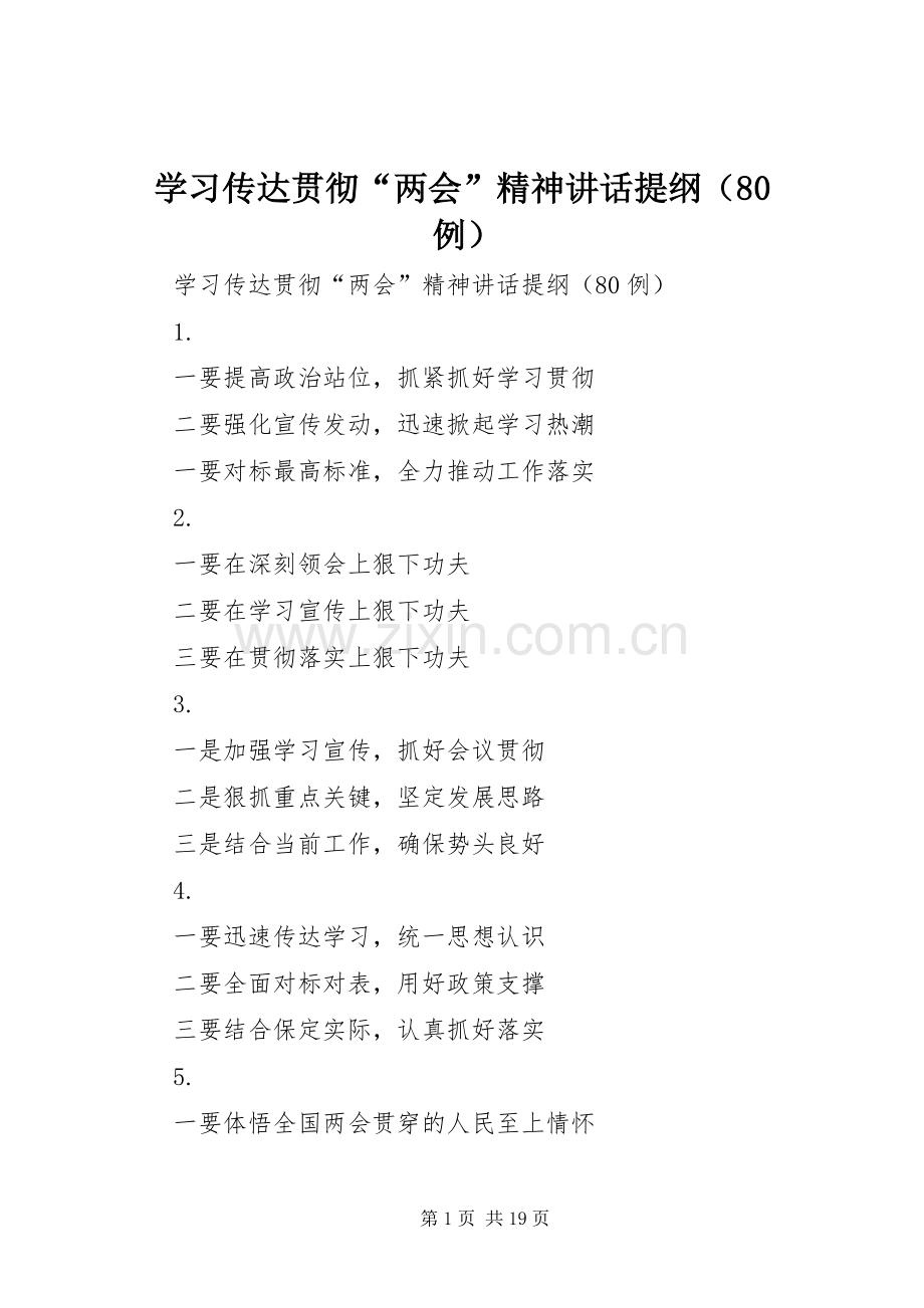 学习传达贯彻“两会”精神讲话提纲（80例）.docx_第1页