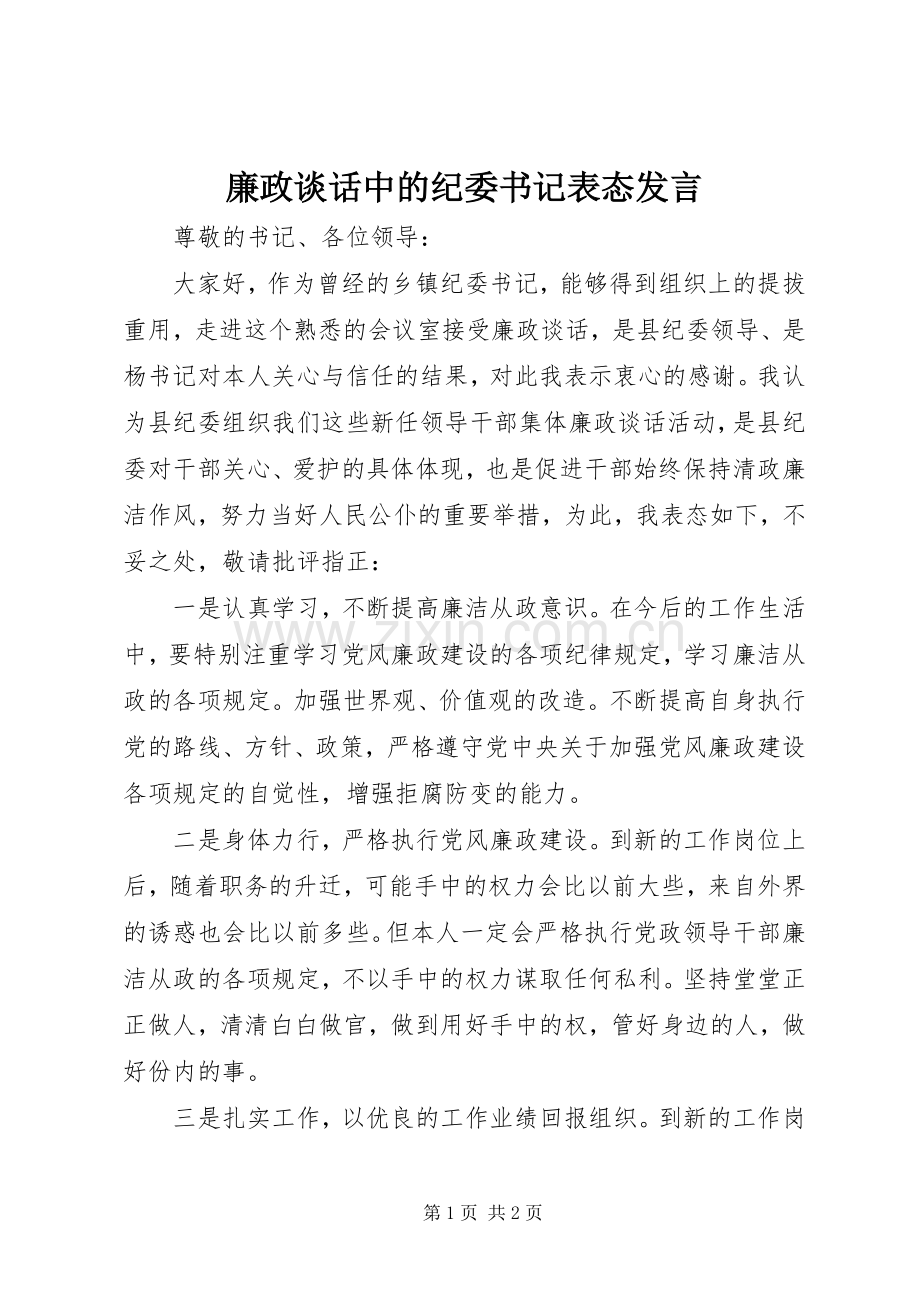 廉政谈话中的纪委书记表态发言.docx_第1页