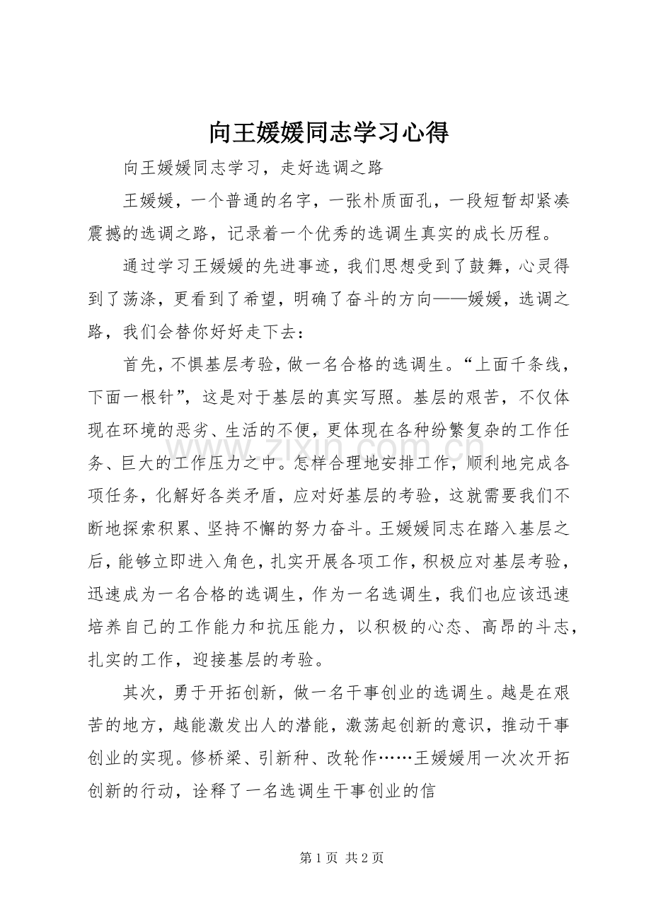 向王媛媛同志学习心得.docx_第1页