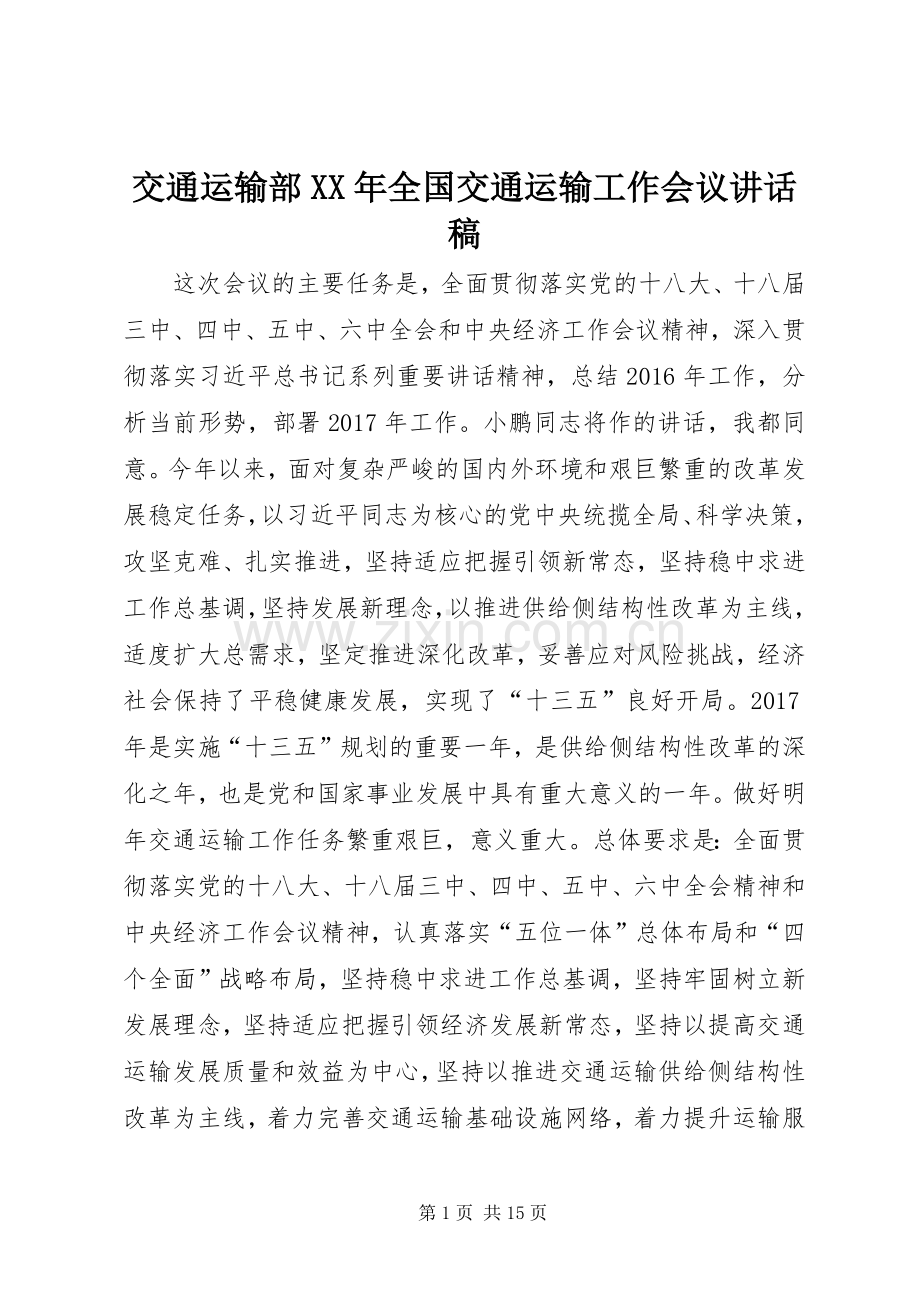 交通运输部XX年全国交通运输工作会议讲话稿.docx_第1页