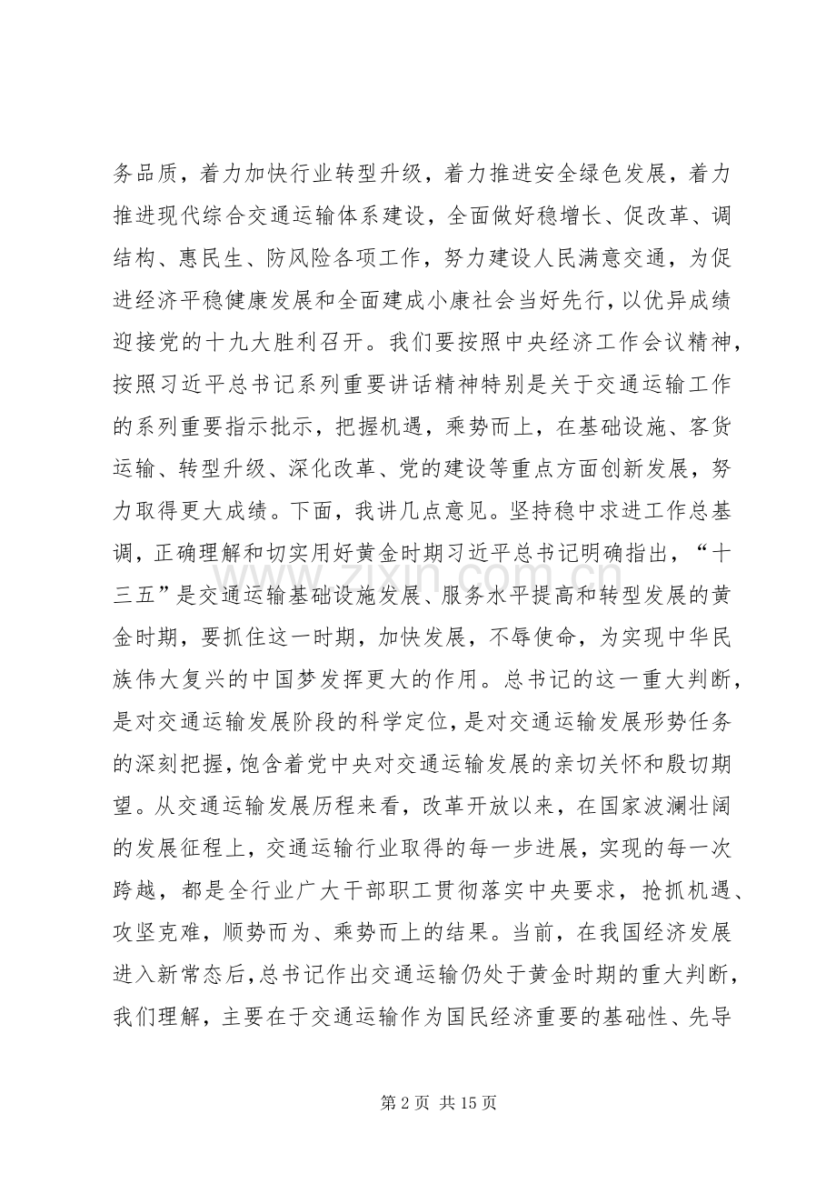 交通运输部XX年全国交通运输工作会议讲话稿.docx_第2页