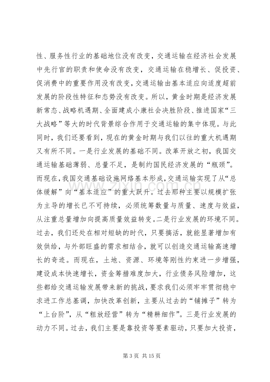 交通运输部XX年全国交通运输工作会议讲话稿.docx_第3页