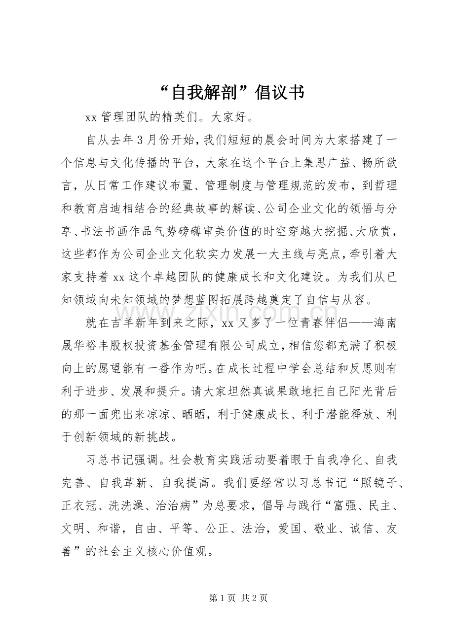 “自我解剖”倡议书.docx_第1页