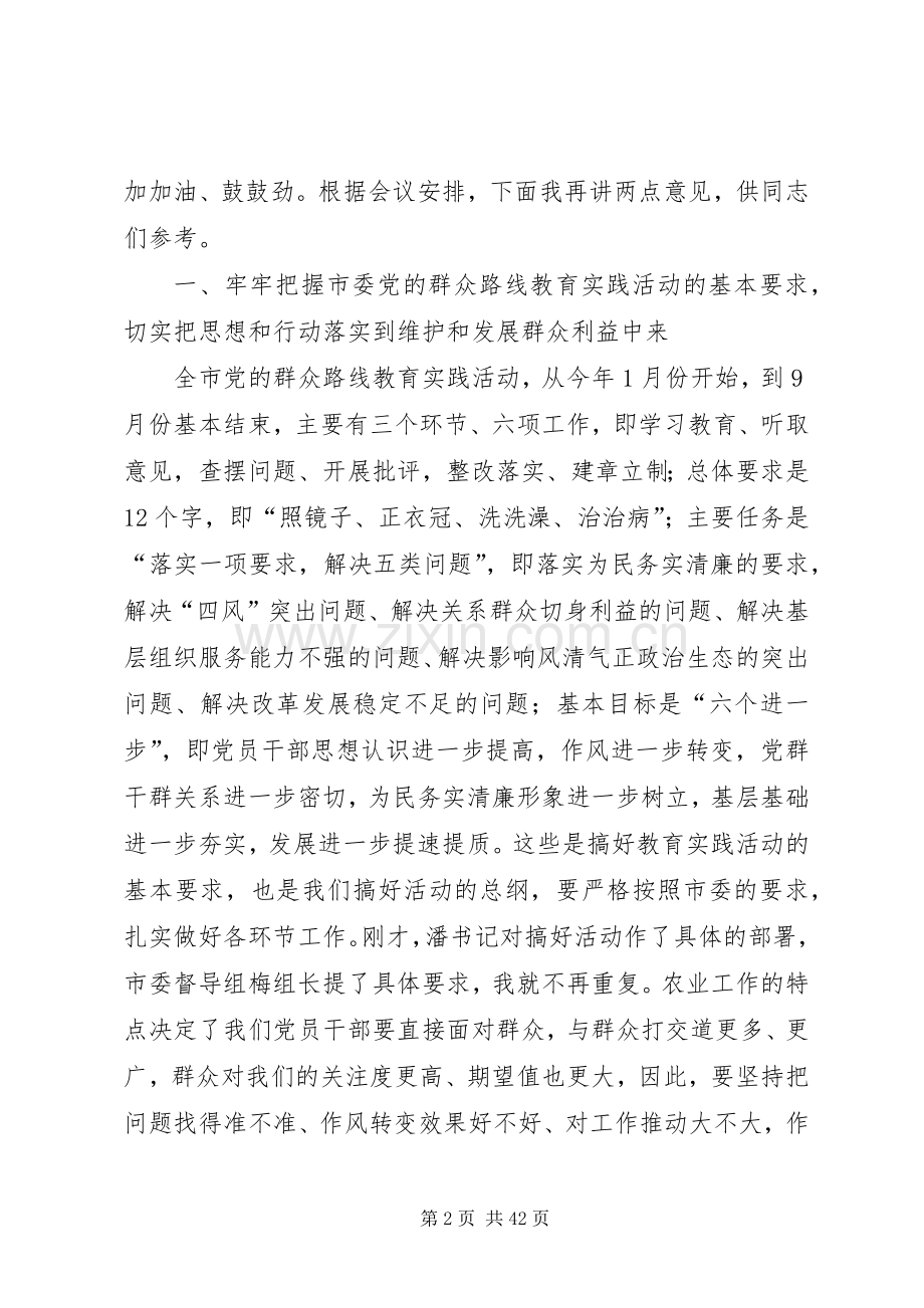 党的群众路线暨农业工作会讲话稿3篇.docx_第2页