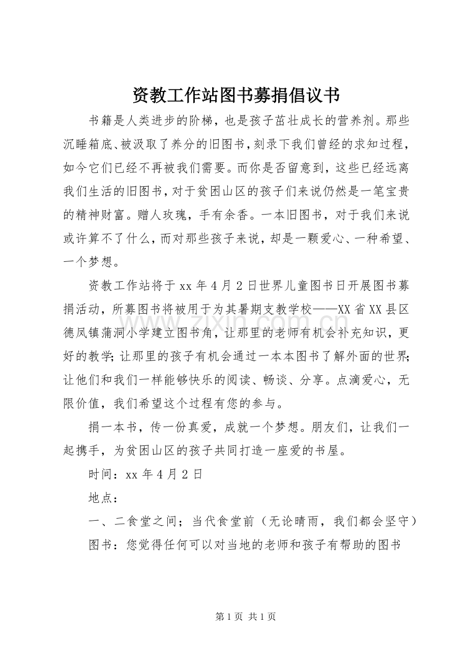 资教工作站图书募捐倡议书.docx_第1页