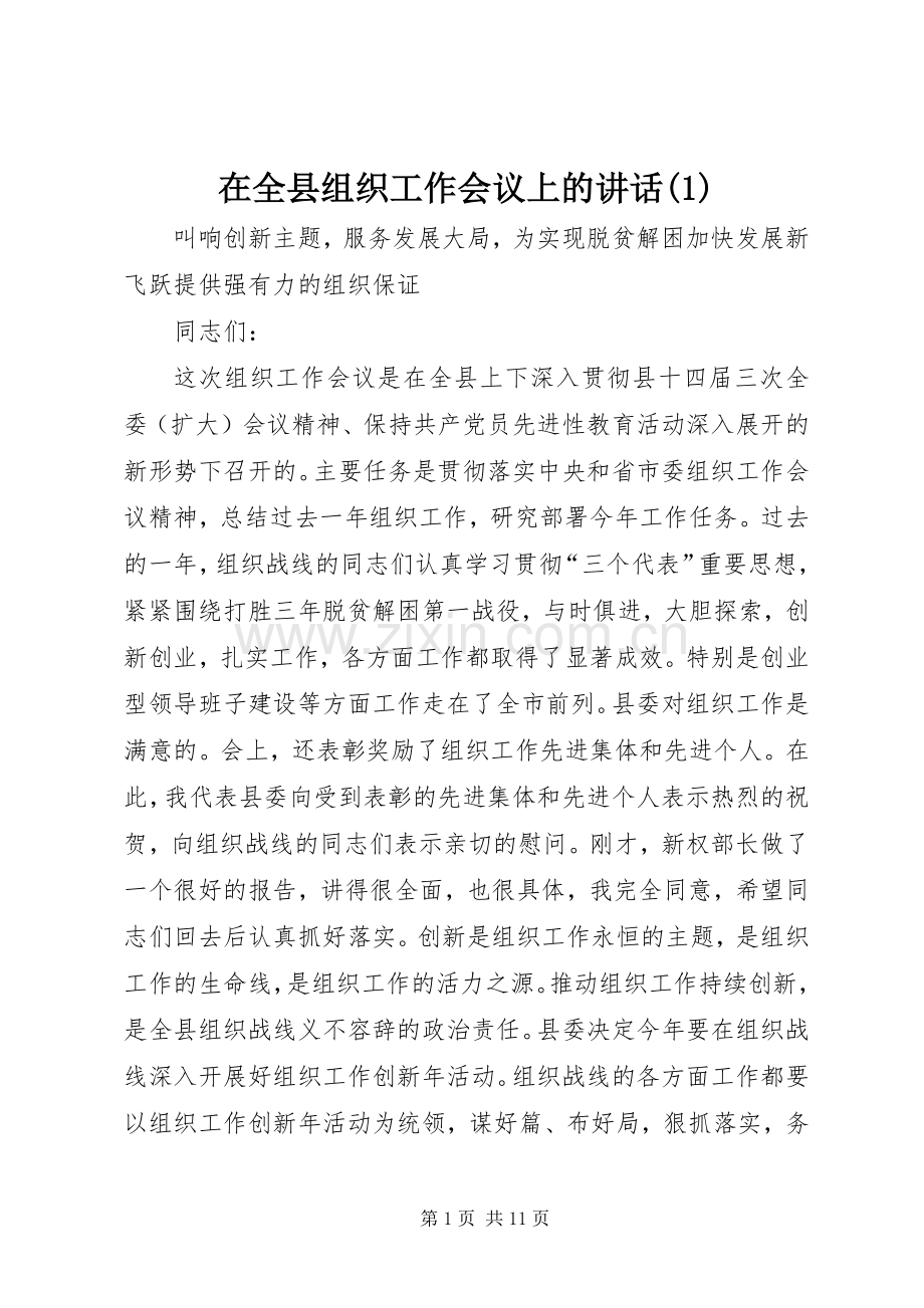 在全县组织工作会议上的讲话(1).docx_第1页