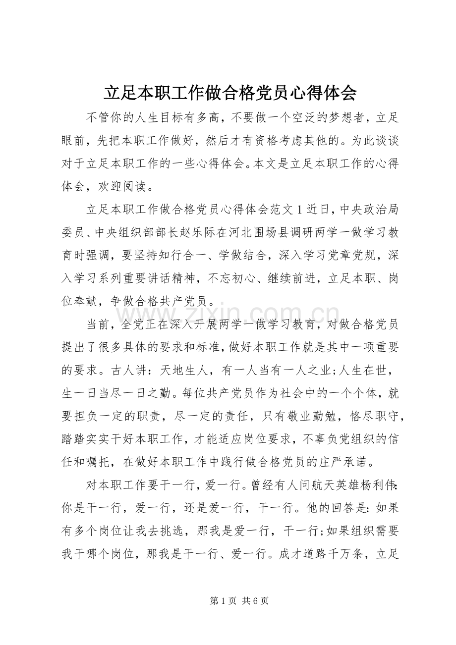 立足本职工作做合格党员心得体会.docx_第1页