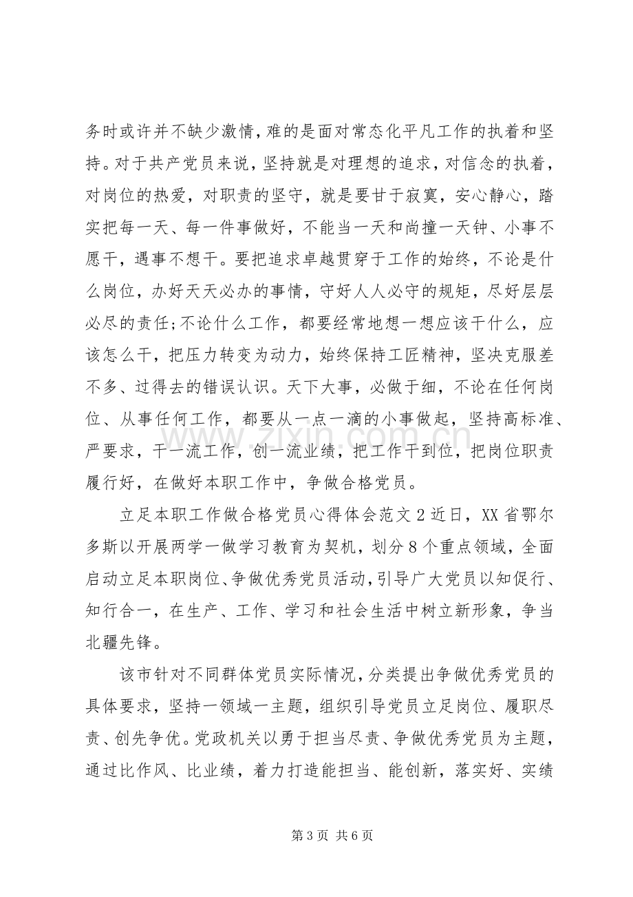 立足本职工作做合格党员心得体会.docx_第3页