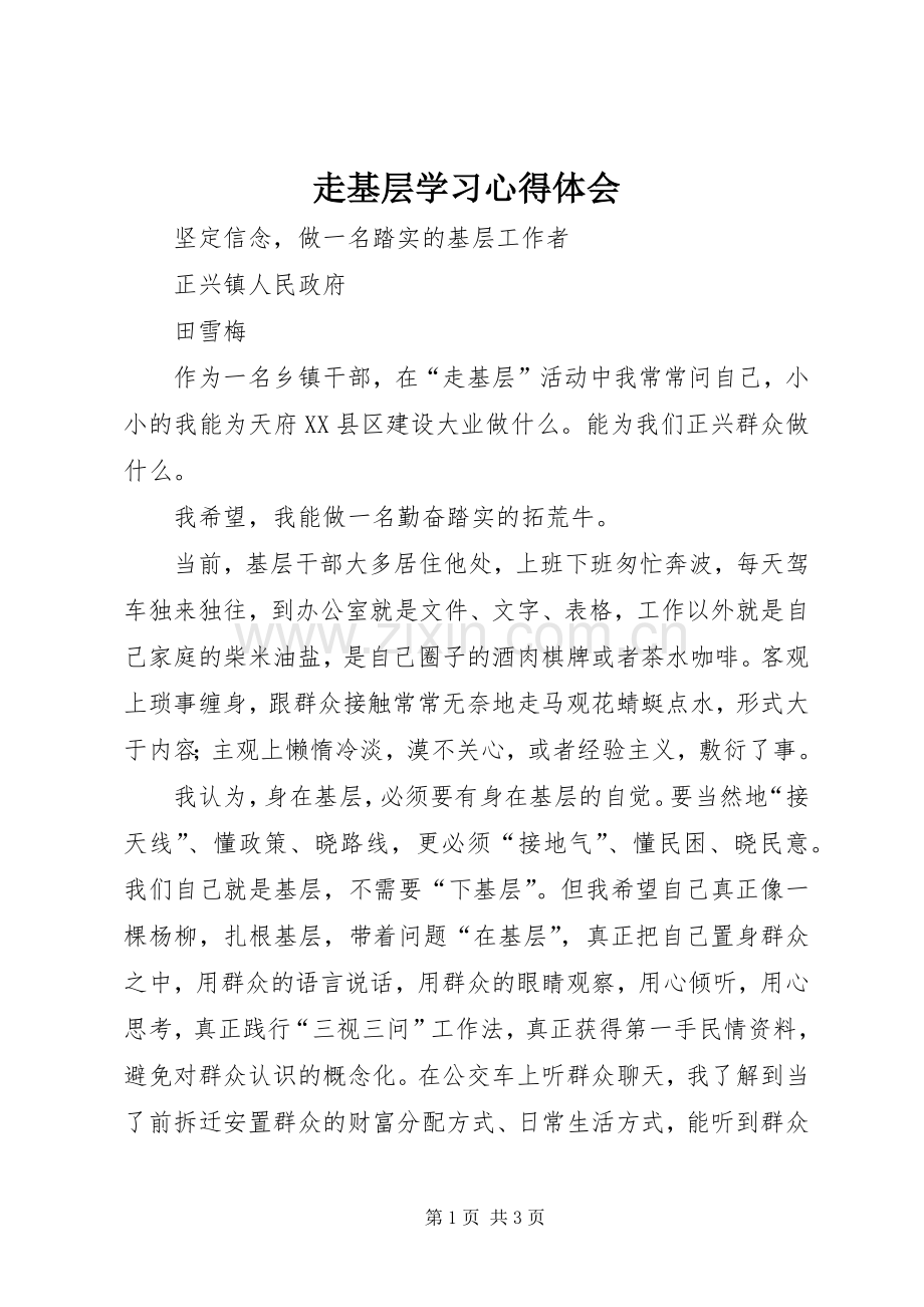 走基层学习心得体会.docx_第1页