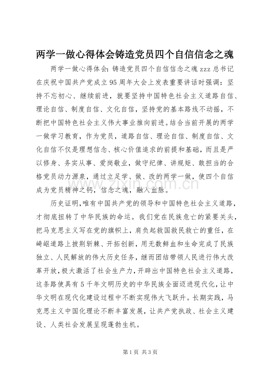 两学一做心得体会铸造党员四个自信信念之魂.docx_第1页