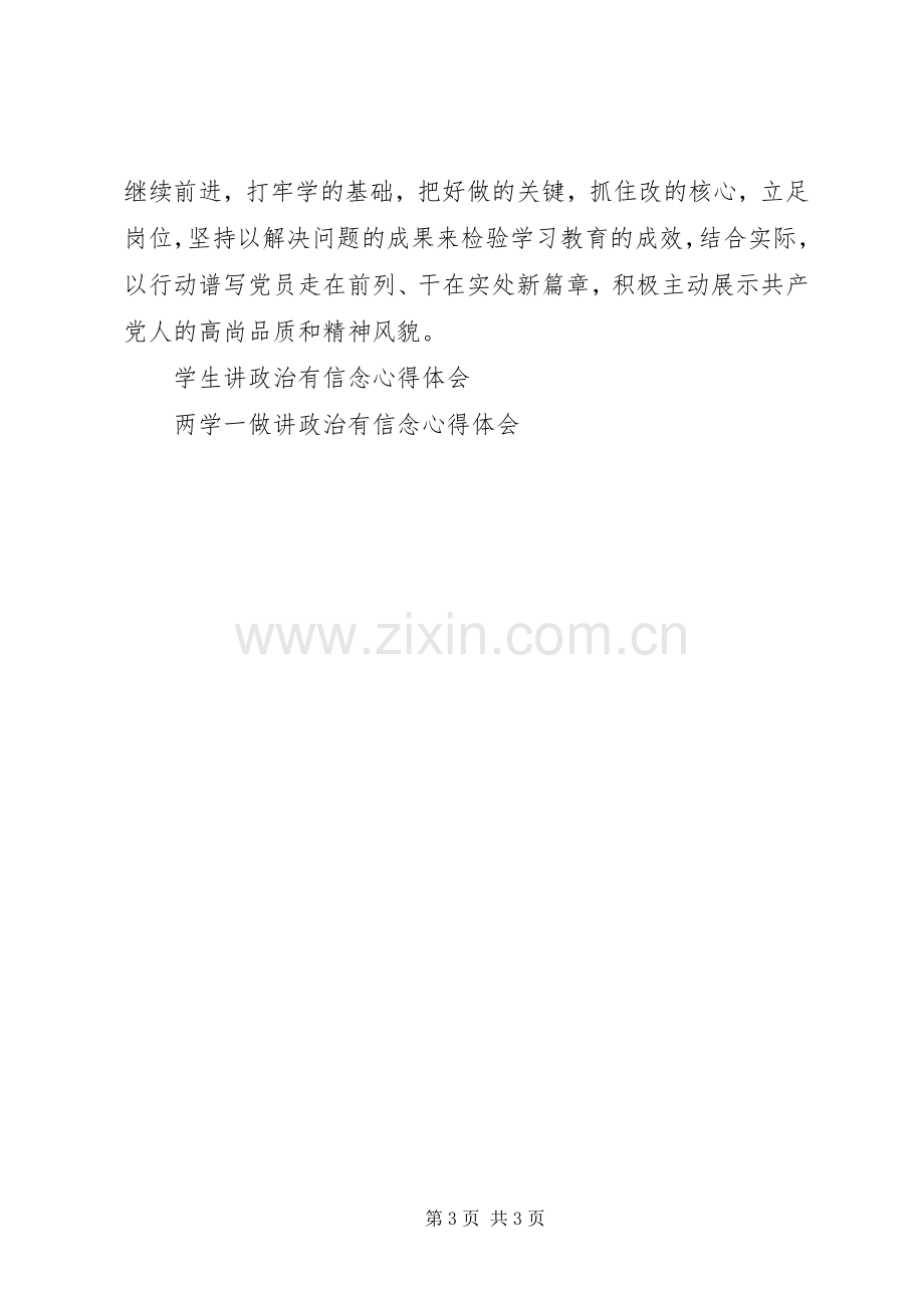 两学一做心得体会铸造党员四个自信信念之魂.docx_第3页