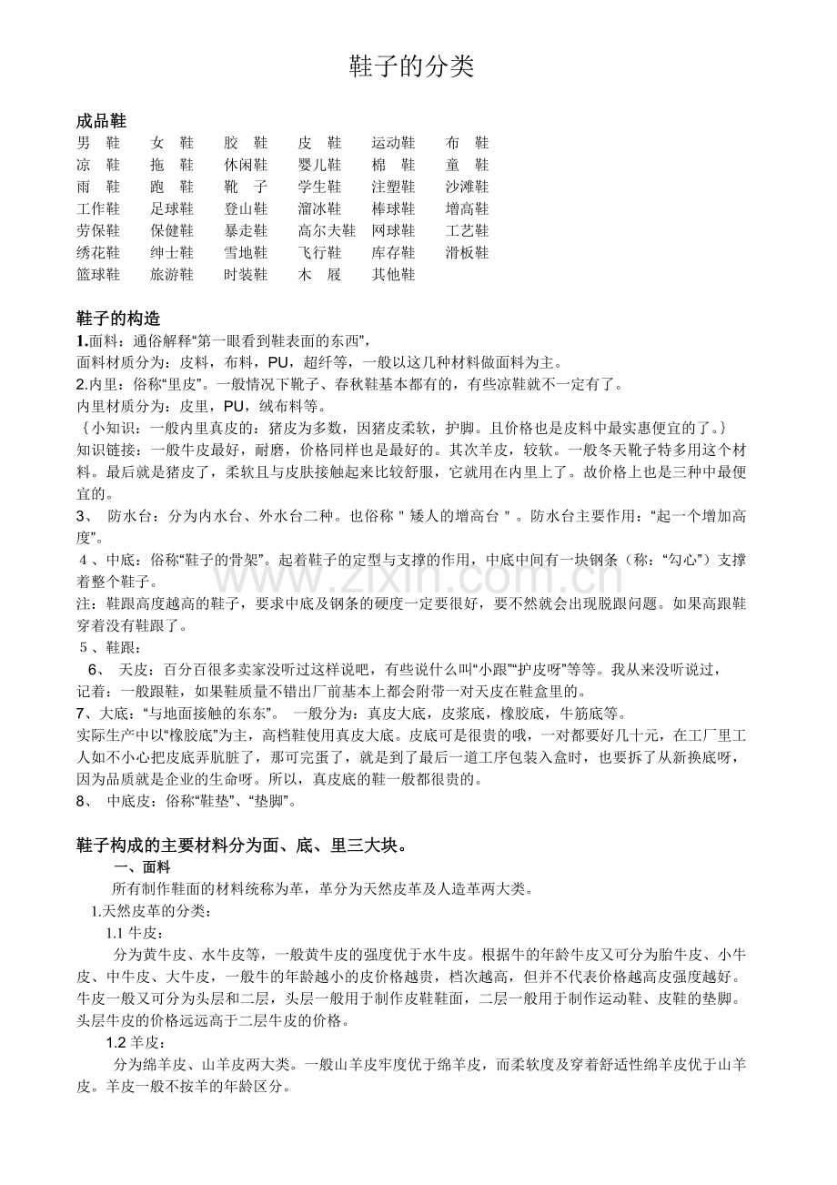 鞋子的基本分类与鞋子的主要材料{鞋店必备}.doc_第1页